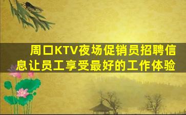 巴彦淖尔KTV招聘