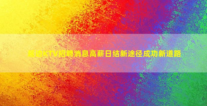 扬州KTV招聘
